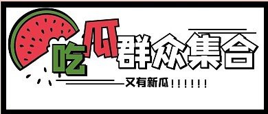 91吃瓜群众热议事件